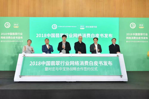 《2018中国翡翠行业网络消费白皮书》发布