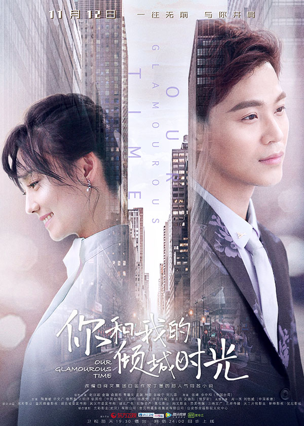 你和我的倾城时光剧照