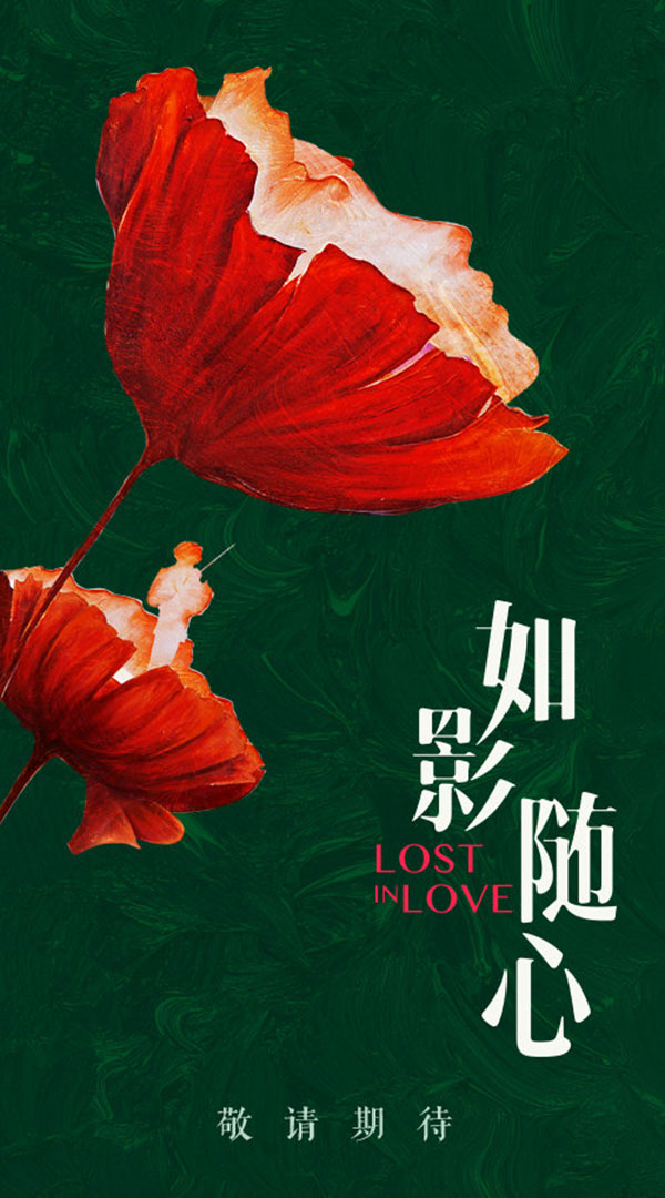 如影随心新海报 (4).jpg