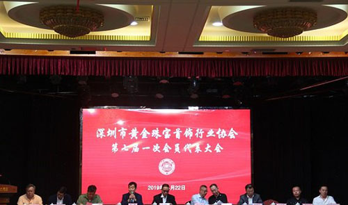 深圳市黄金珠宝首饰行业协会 第七届一次会员代表大会召开