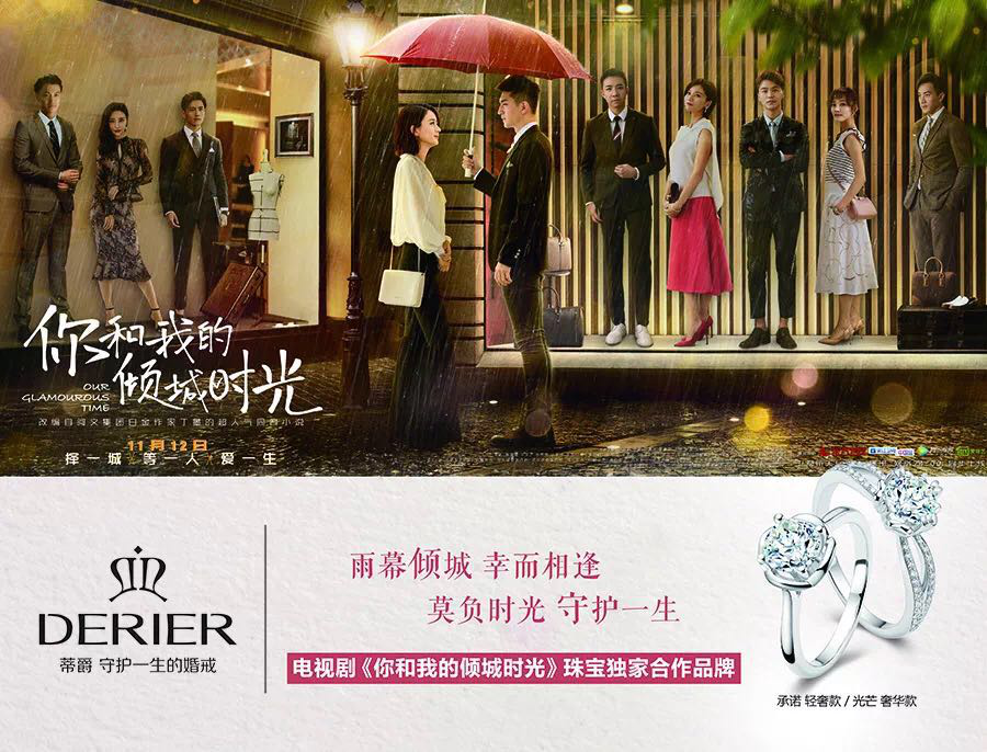 Derier蒂爵携手《你和我的倾城时光》,甜宠你的冬日