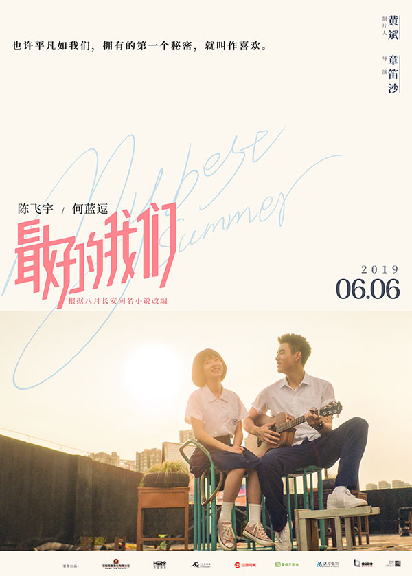 最好的我们-定档-竖版0508.jpg