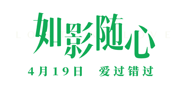 如影随心最新419.png