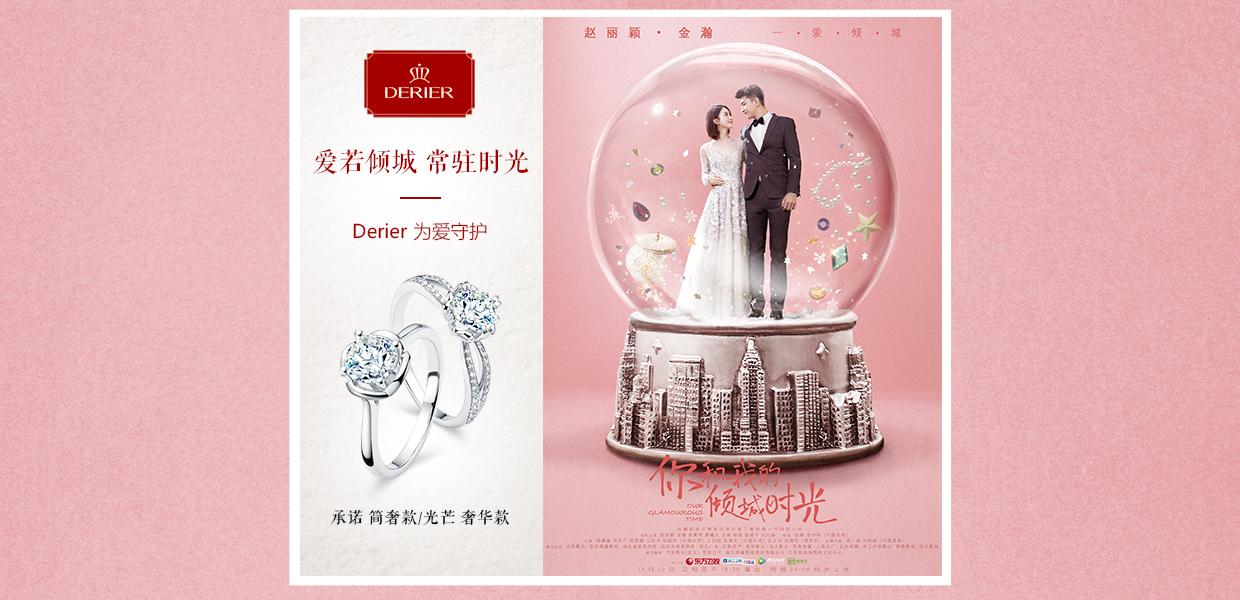 Derier蒂爵携手《你和我的倾城时光》,甜宠你的冬日